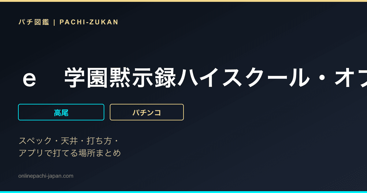 ｅ　学園黙示録ハイスクール・オブ・ザ・デッド３