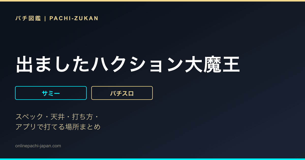 出ましたハクション大魔王