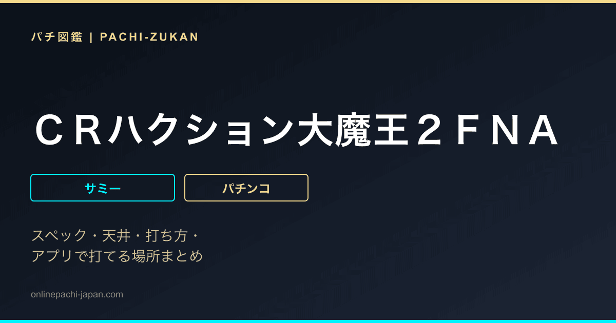 ＣＲハクション大魔王２ＦＮＡ