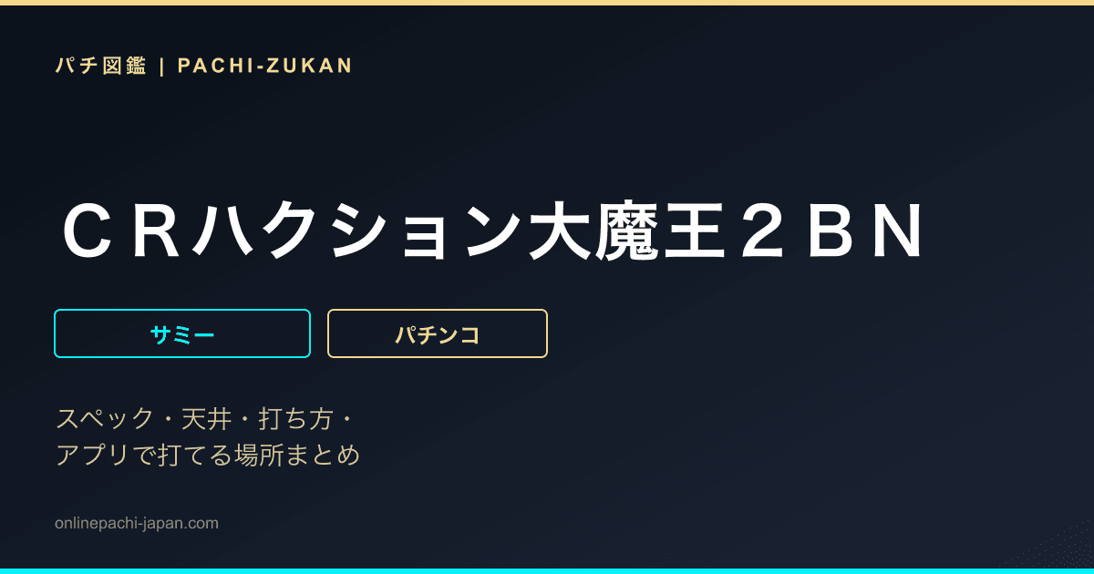 ＣＲハクション大魔王２ＢＮ