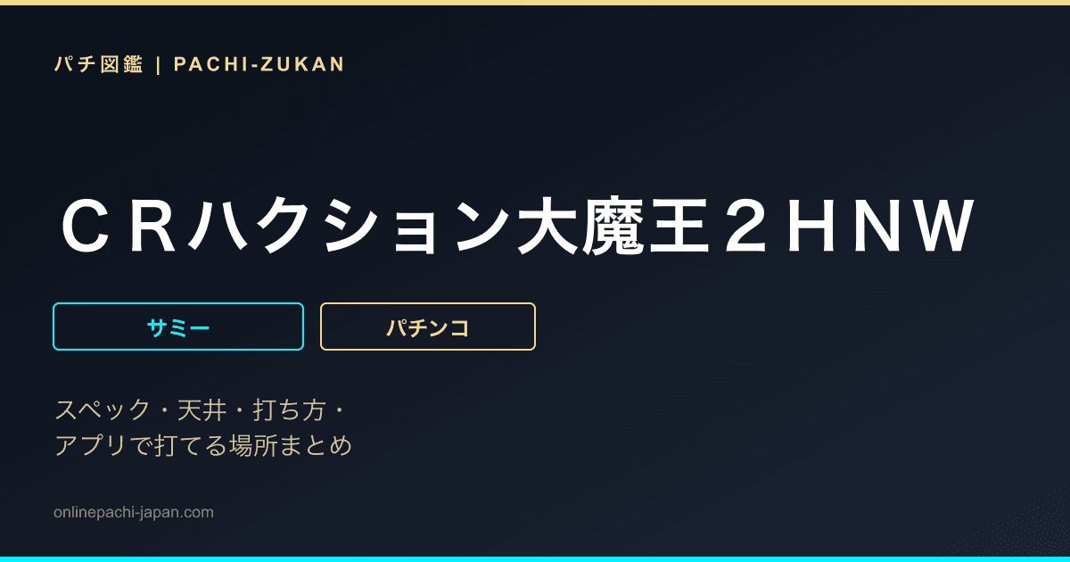 ＣＲハクション大魔王２ＨＮＷ