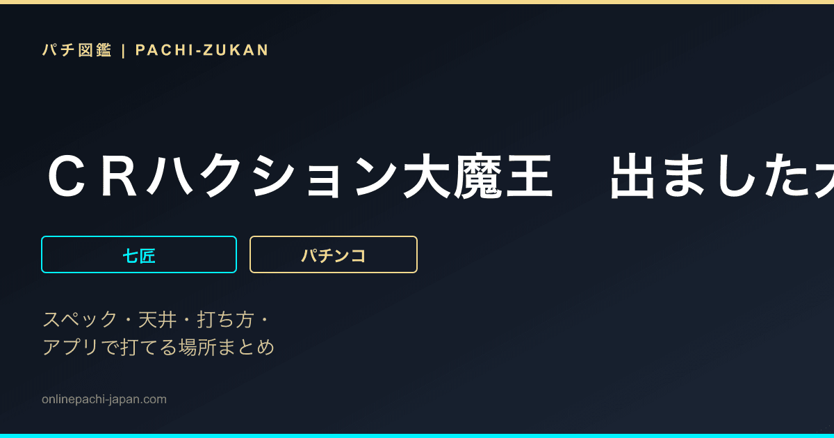 ＣＲハクション大魔王　出ました大魔王Ｖｅｒ．