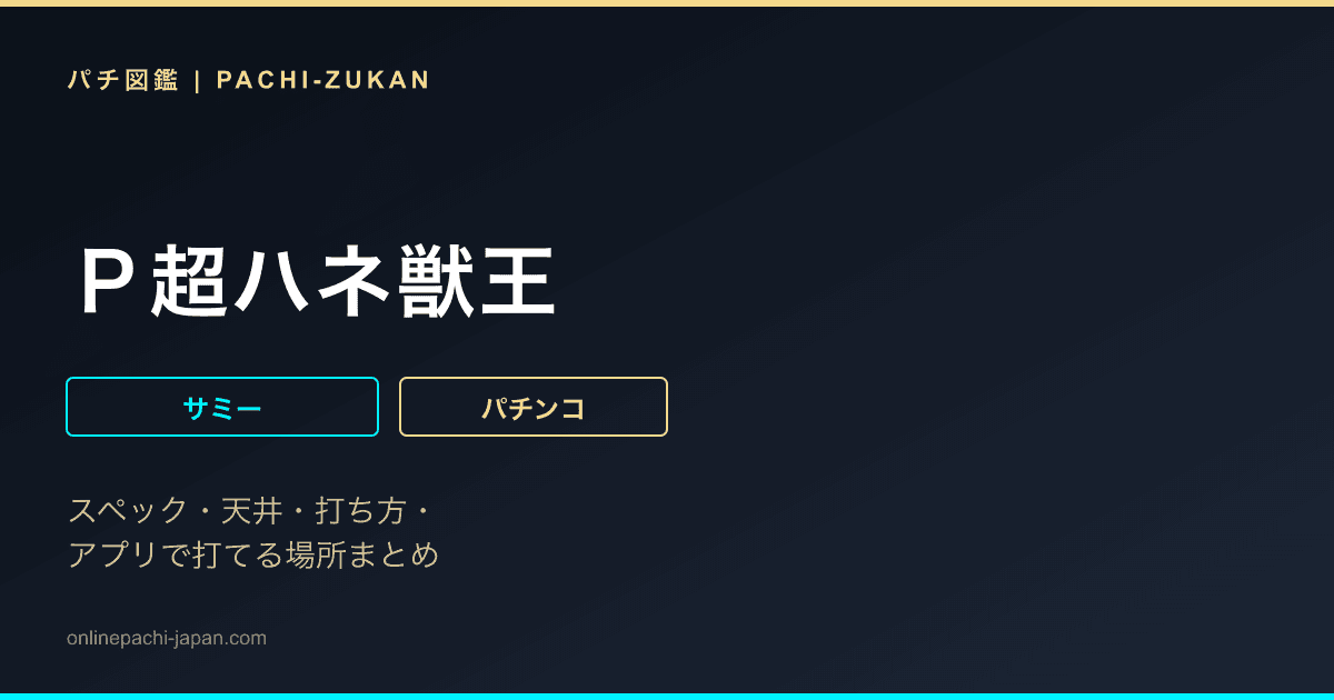 Ｐ超ハネ獣王