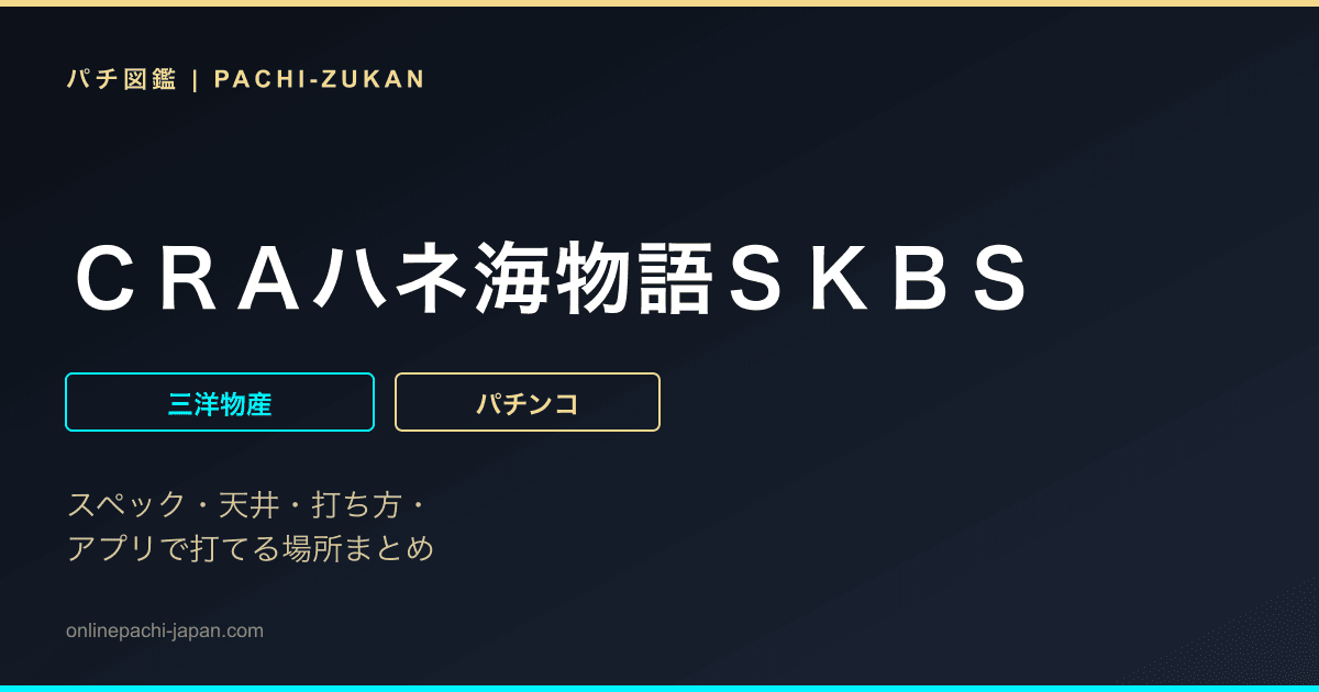 ＣＲＡハネ海物語ＳＫＢＳ