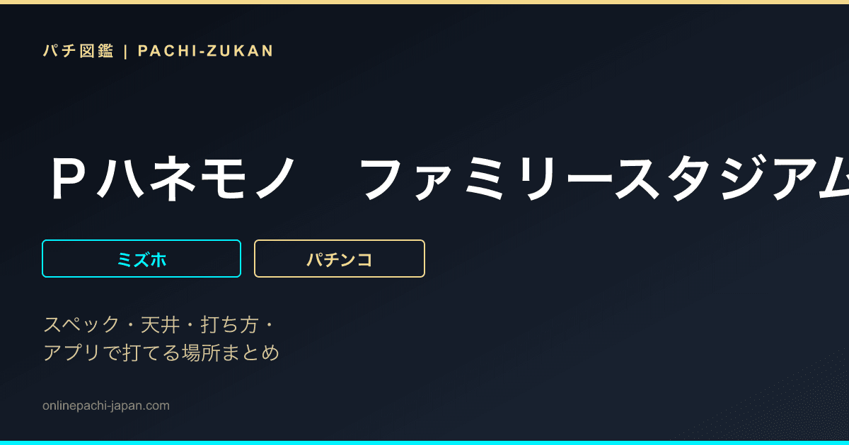 Ｐハネモノ　ファミリースタジアム