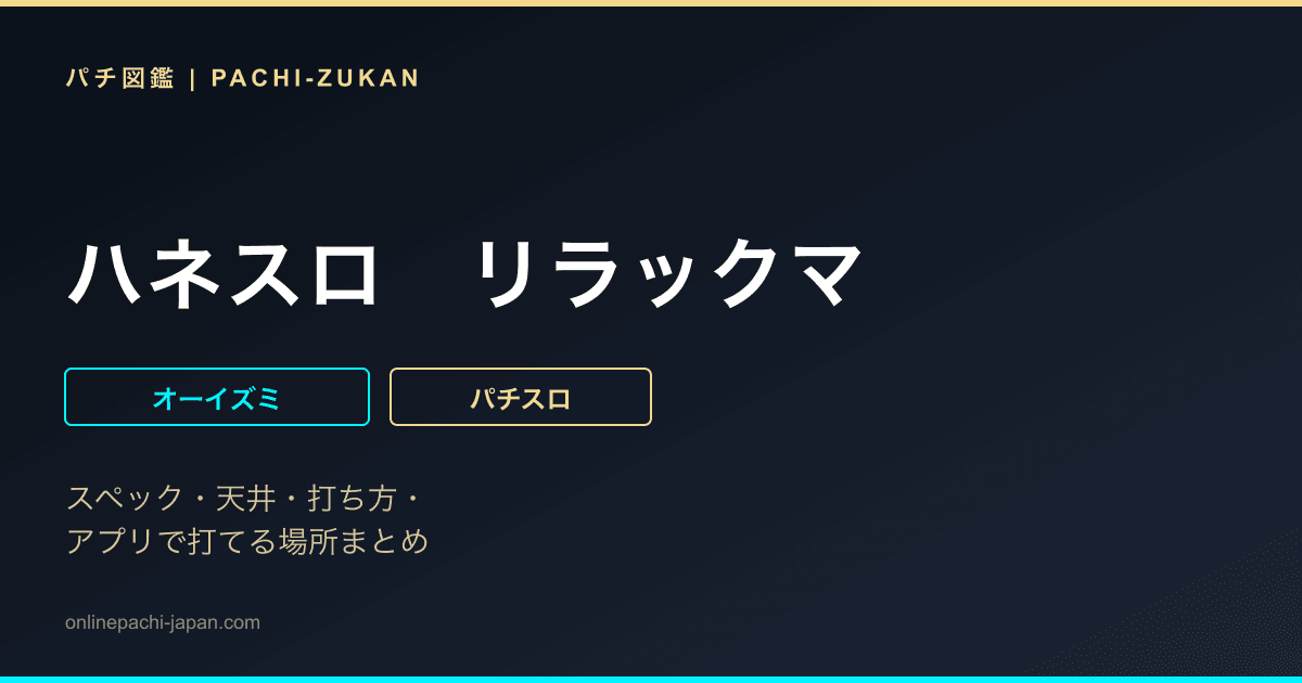 ハネスロ　リラックマ - 機種画像