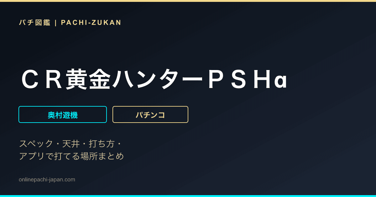 ＣＲ黄金ハンターＰＳＨα