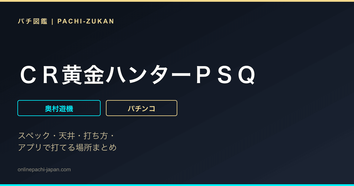 ＣＲ黄金ハンターＰＳＱ