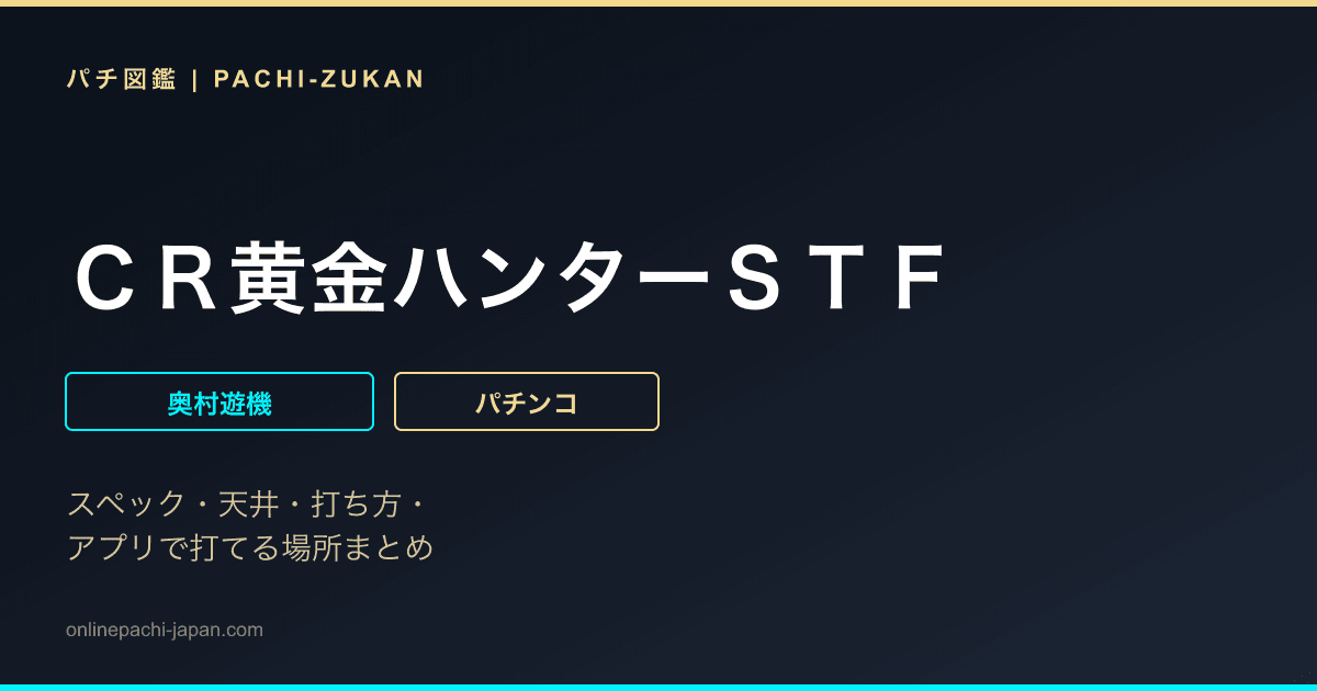 ＣＲ黄金ハンターＳＴＦ