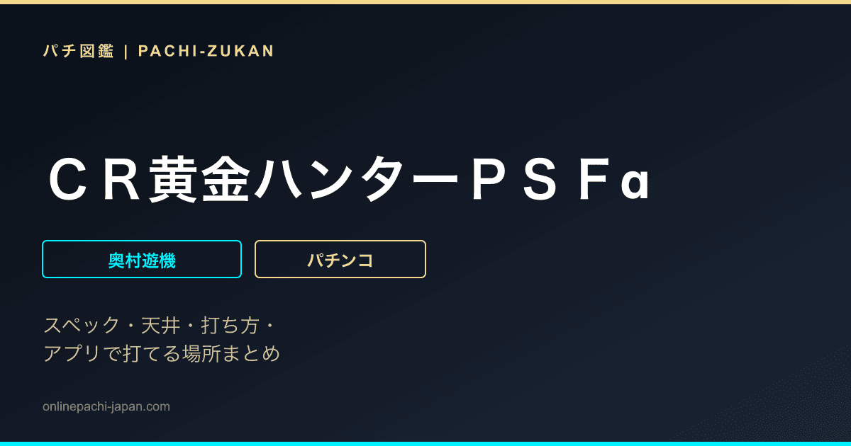 ＣＲ黄金ハンターＰＳＦα