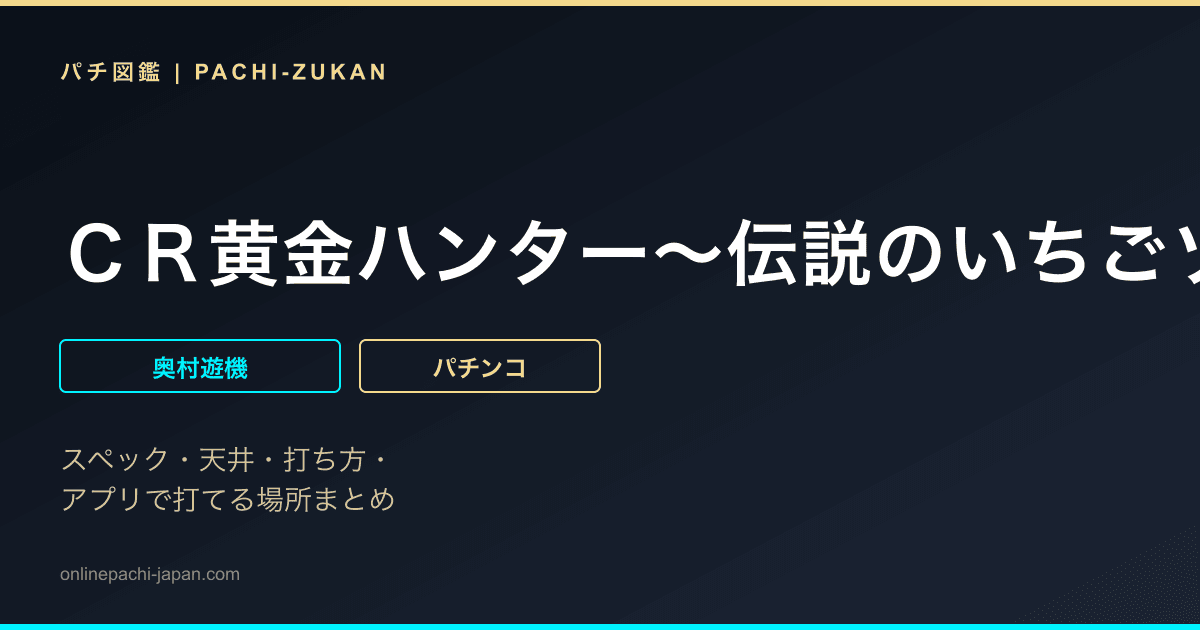 ＣＲ黄金ハンター〜伝説のいちごソード〜Ｄ