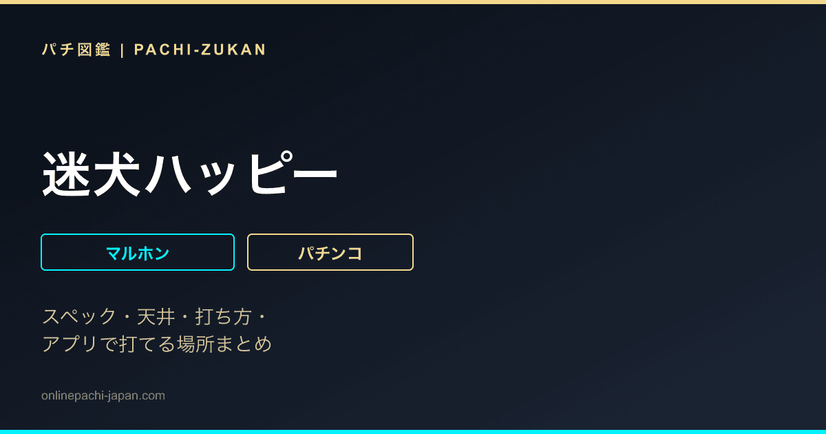 迷犬ハッピー