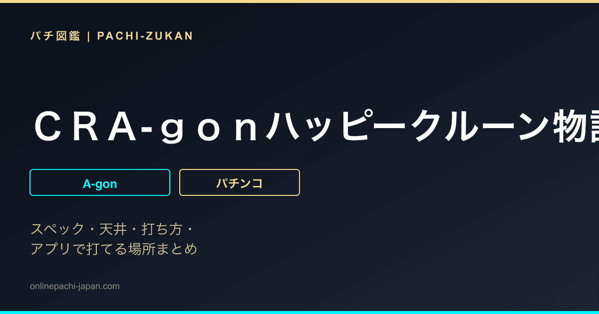 ＣＲＡ‐ｇｏｎハッピークルーン物語