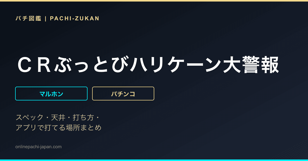 ＣＲぶっとびハリケーン大警報