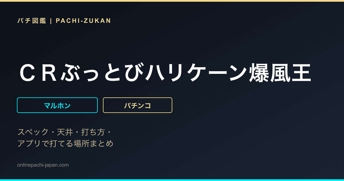 ＣＲぶっとびハリケーン爆風王
