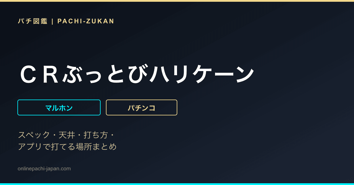 ＣＲぶっとびハリケーン