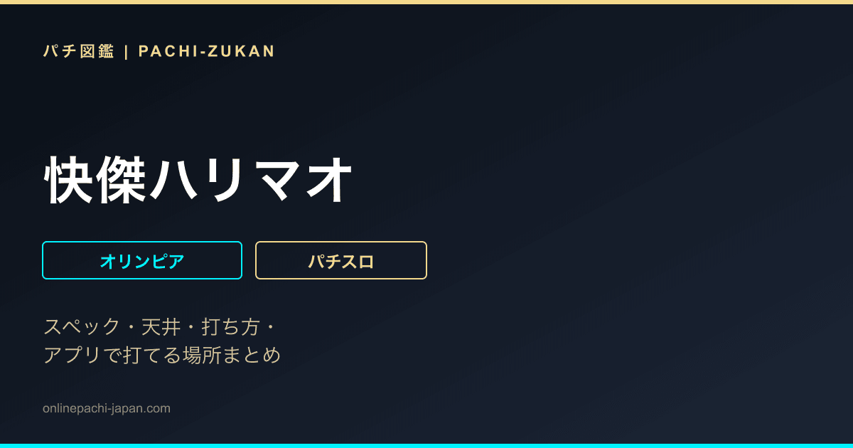 快傑ハリマオ