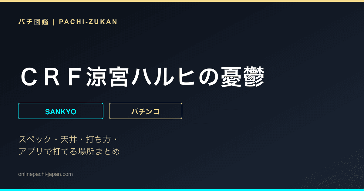 ＣＲＦ涼宮ハルヒの憂鬱