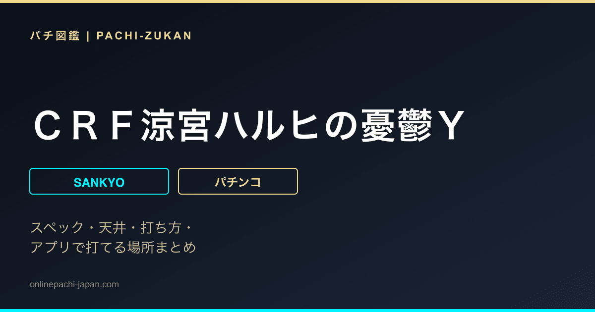 ＣＲＦ涼宮ハルヒの憂鬱Ｙ