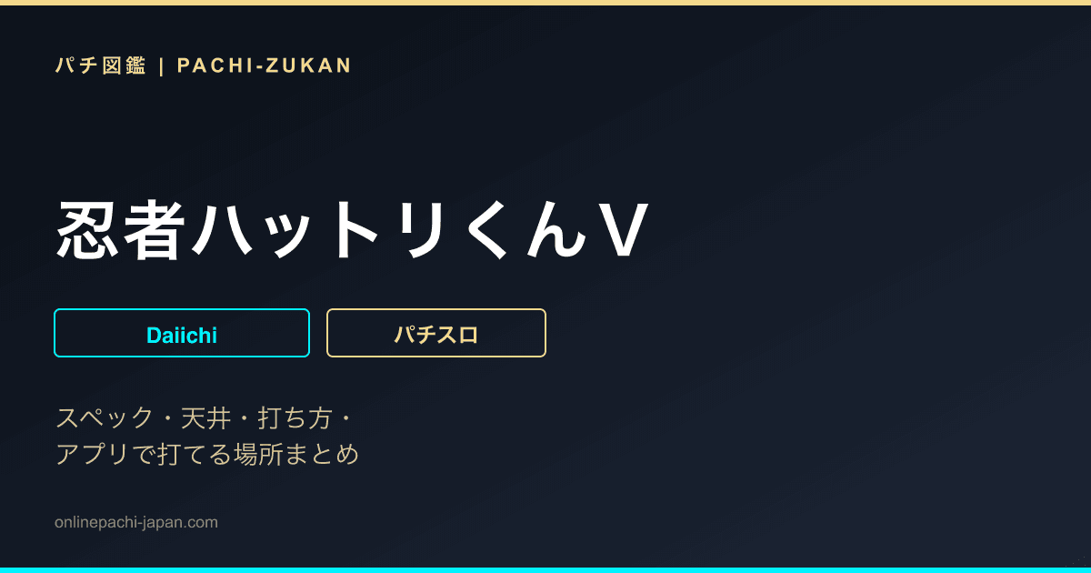 忍者ハットリくんＶ