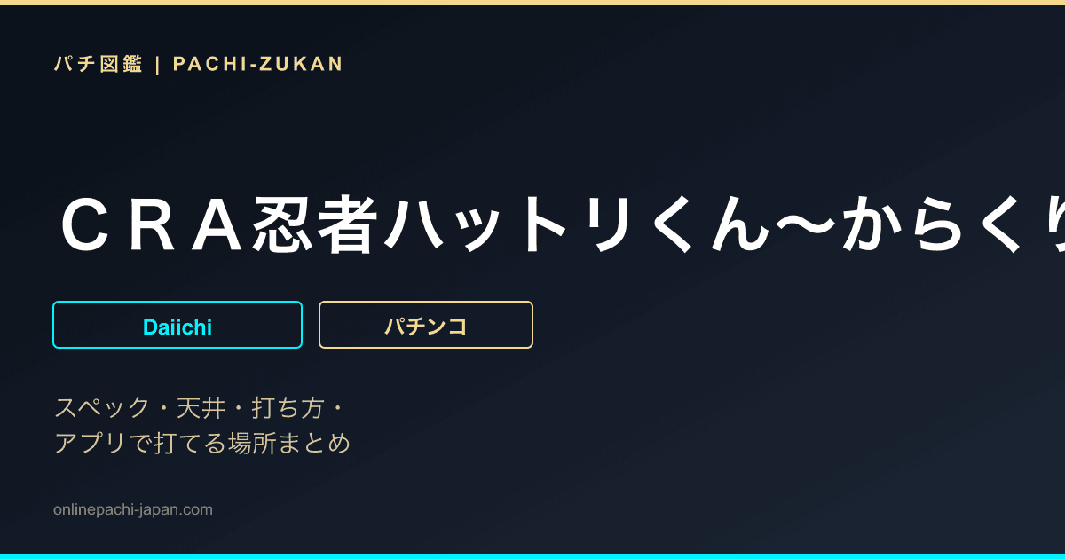 ＣＲＡ忍者ハットリくん〜からくり屋敷に来たでござる！の巻〜ＮＳ
