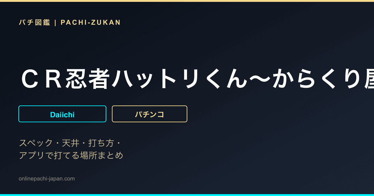 ＣＲ忍者ハットリくん〜からくり屋敷に来たでござる！の巻〜