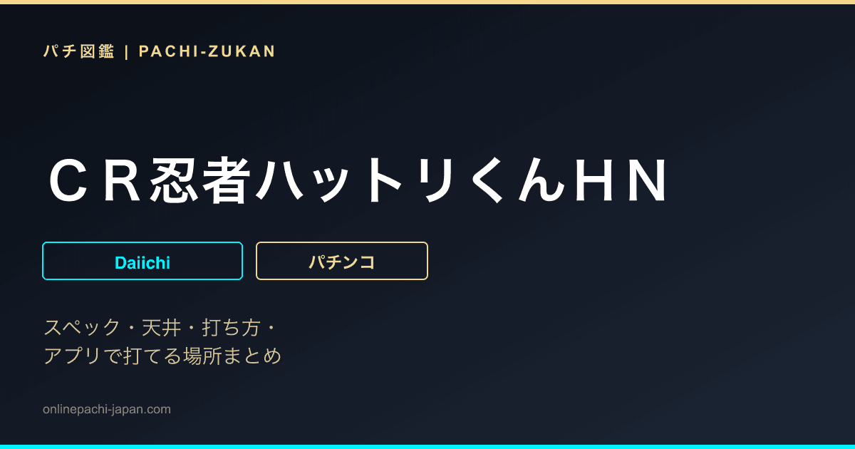 ＣＲ忍者ハットリくんＨＮ