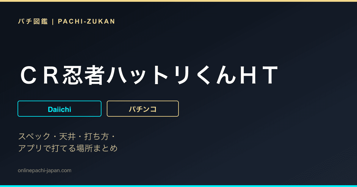 ＣＲ忍者ハットリくんＨＴ