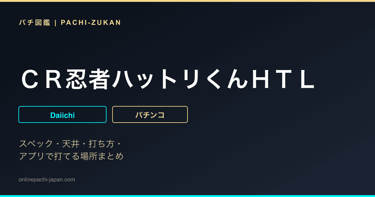 ＣＲ忍者ハットリくんＨＴＬ