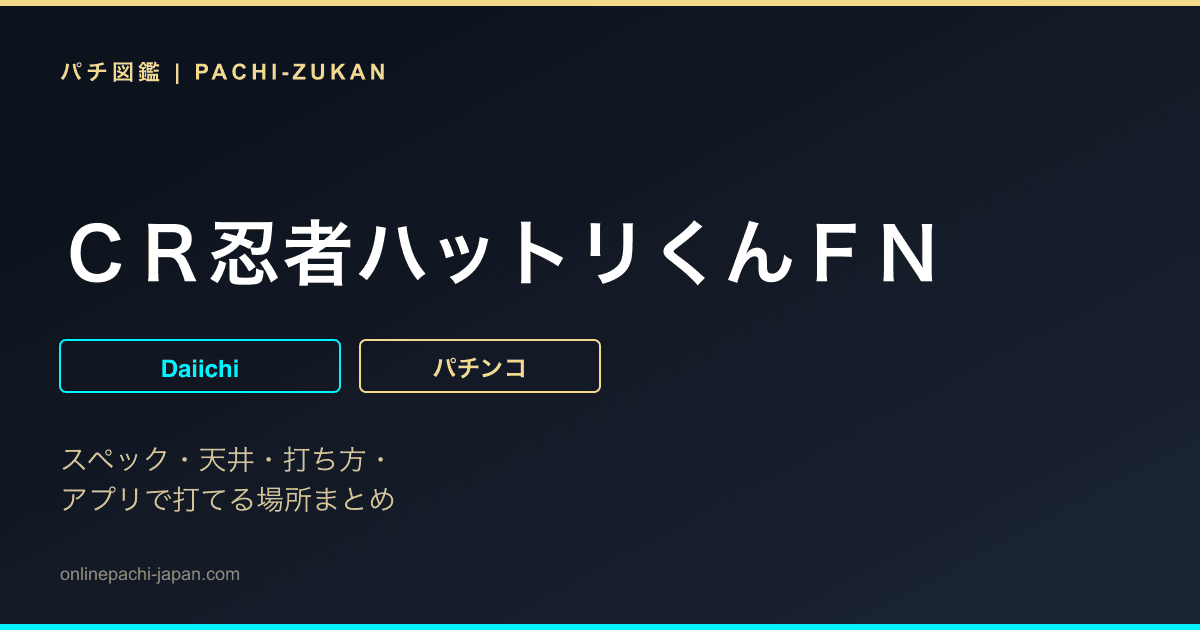 ＣＲ忍者ハットリくんＦＮ