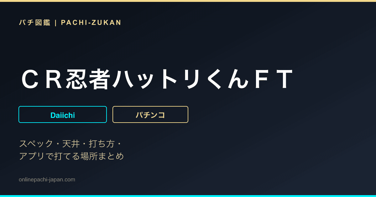 ＣＲ忍者ハットリくんＦＴ