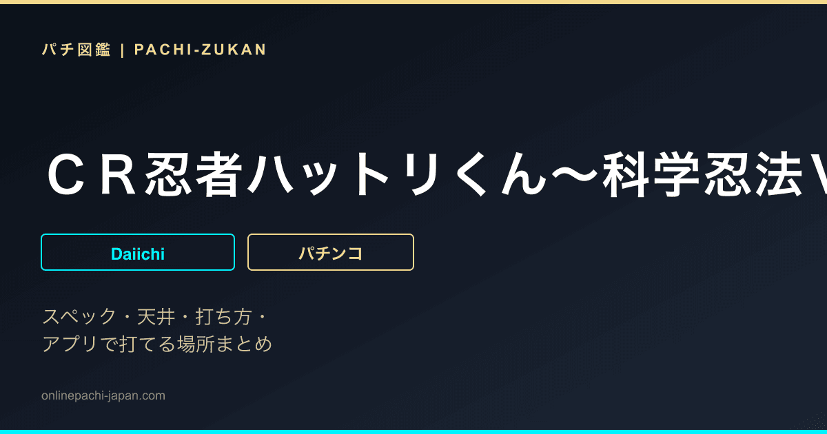 ＣＲ忍者ハットリくん〜科学忍法ＶＳ忍の術〜ＢＳ