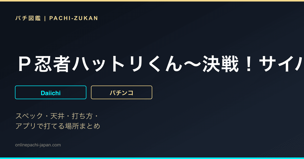 Ｐ忍者ハットリくん〜決戦！サイバーからくり城の巻〜中忍ｖｅｒ