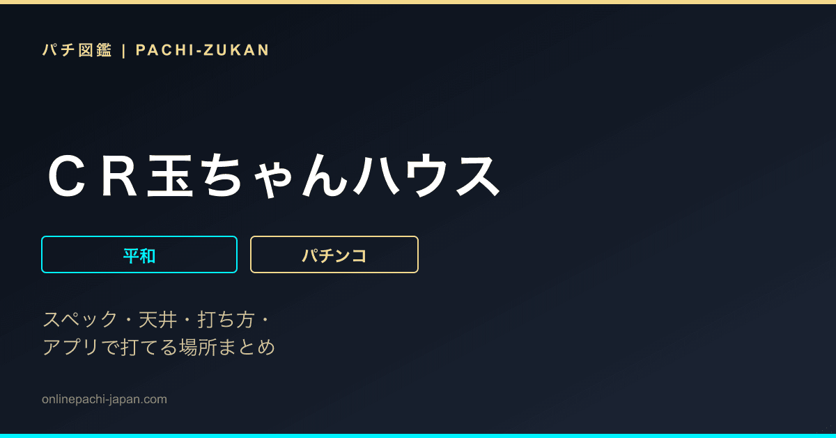 ＣＲ玉ちゃんハウス