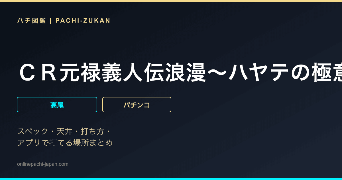 ＣＲ元禄義人伝浪漫〜ハヤテの極意〜