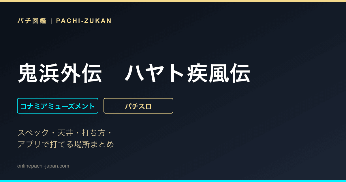 鬼浜外伝　ハヤト疾風伝
