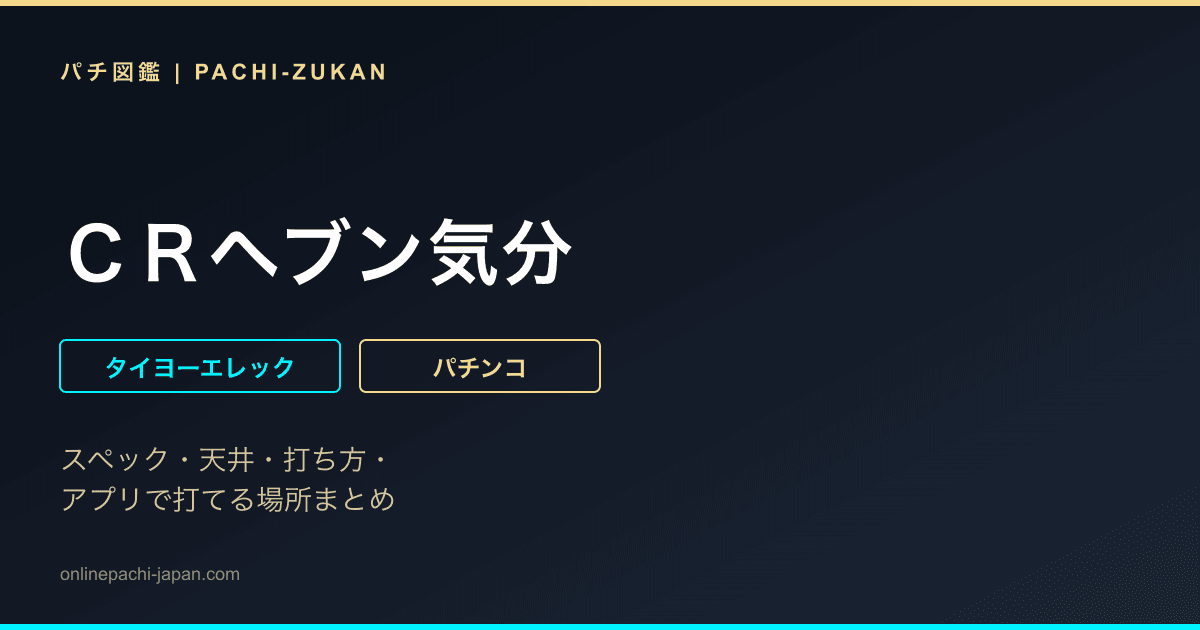 ＣＲヘブン気分