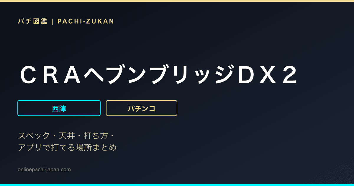 ＣＲＡヘブンブリッジＤＸ２