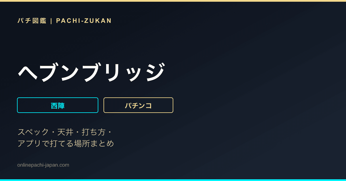 ヘブンブリッジ