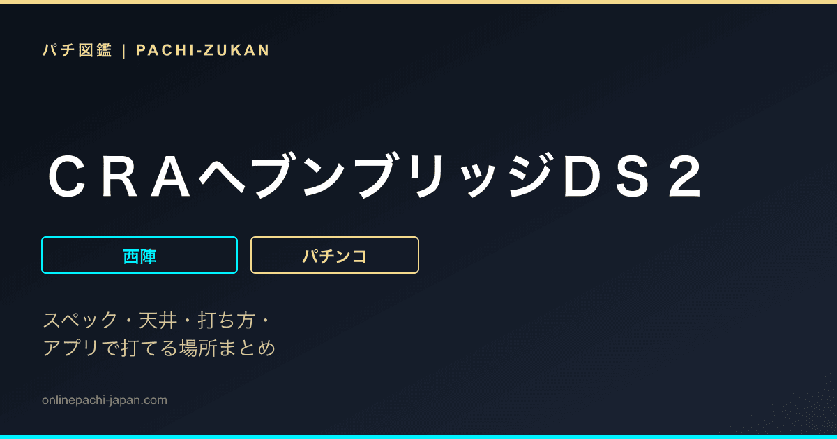 ＣＲＡヘブンブリッジＤＳ２