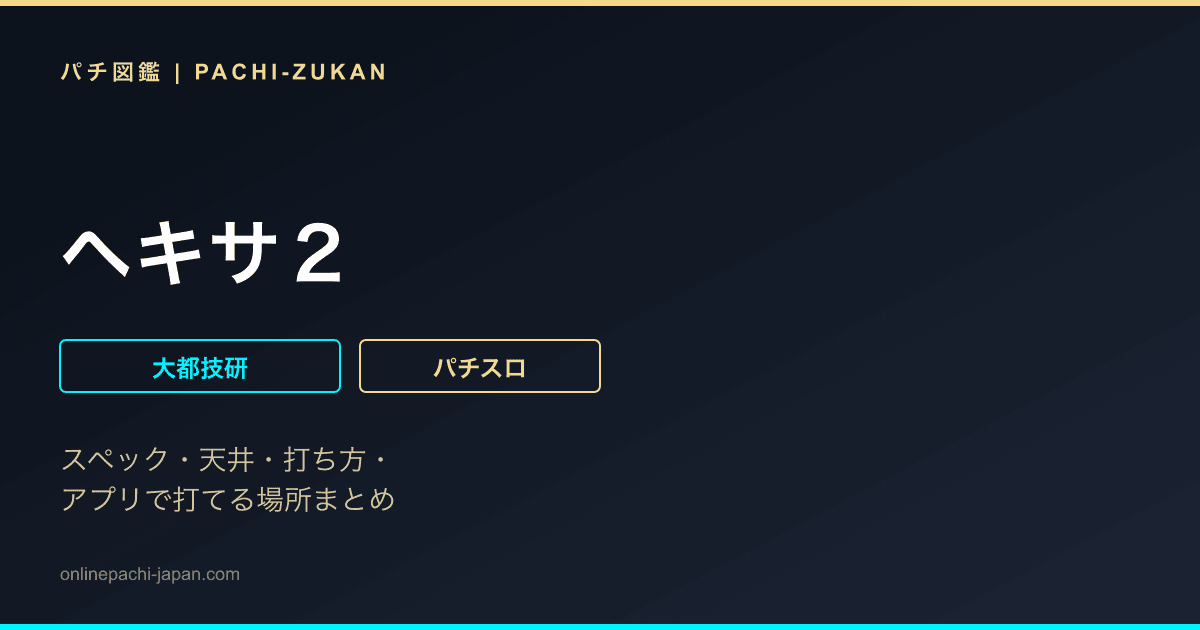 ヘキサ２