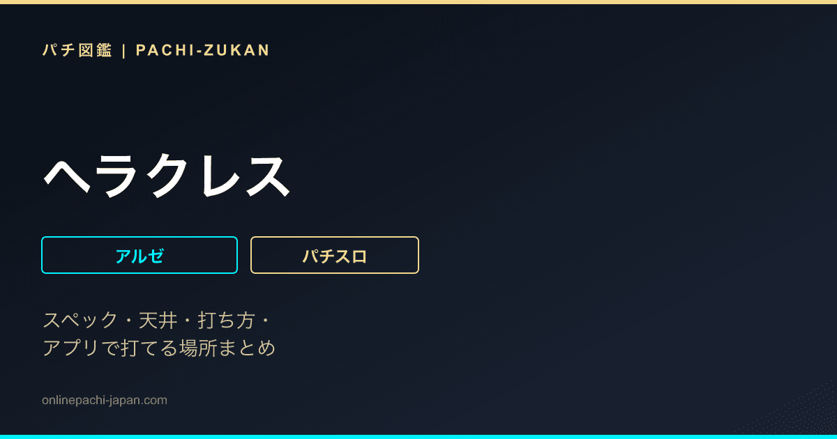 ヘラクレス