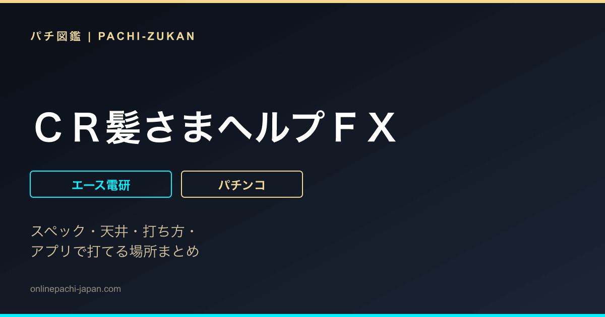 ＣＲ髪さまヘルプＦＸ