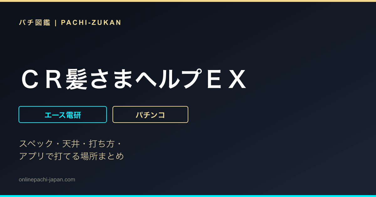 ＣＲ髪さまヘルプＥＸ