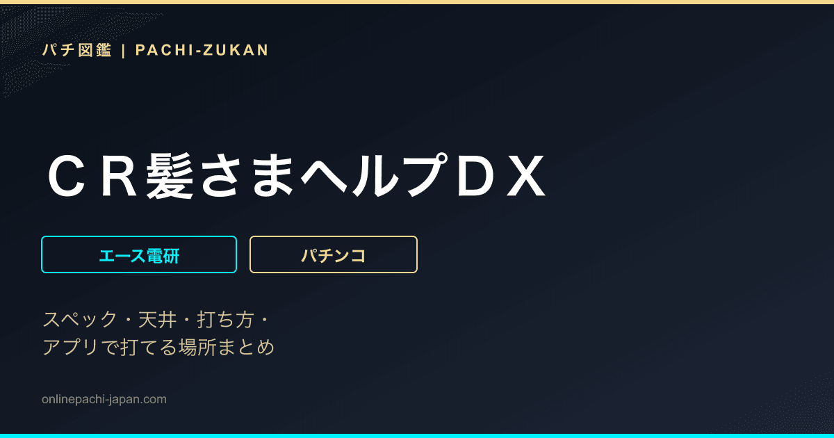 ＣＲ髪さまヘルプＤＸ - 機種画像