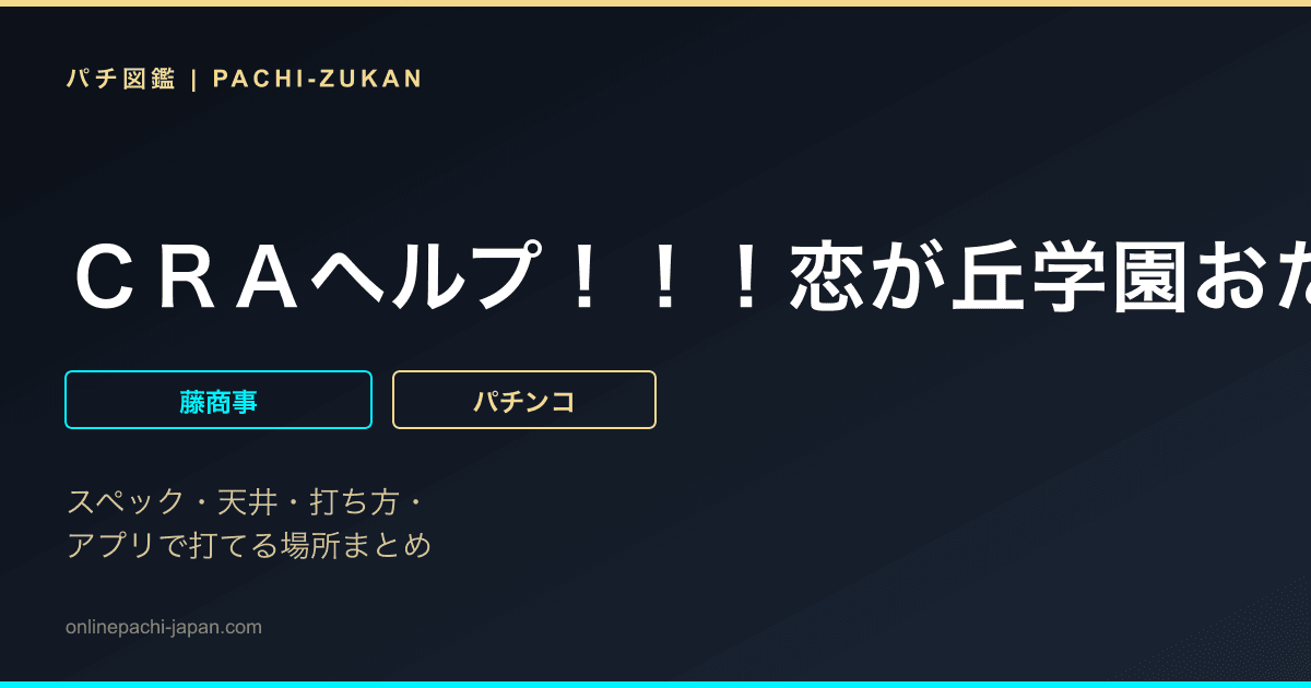 ＣＲＡヘルプ！！！恋が丘学園おたすけ部ＦＰＷ