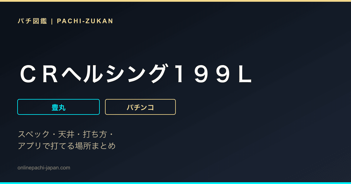 ＣＲヘルシング１９９Ｌ