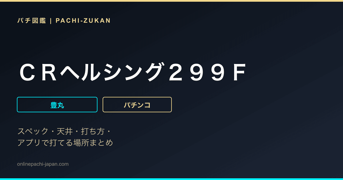ＣＲヘルシング２９９Ｆ