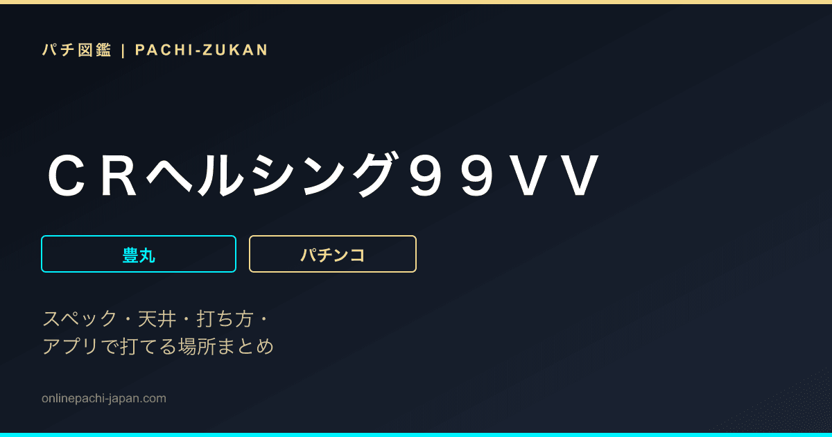 ＣＲヘルシング９９ＶＶ