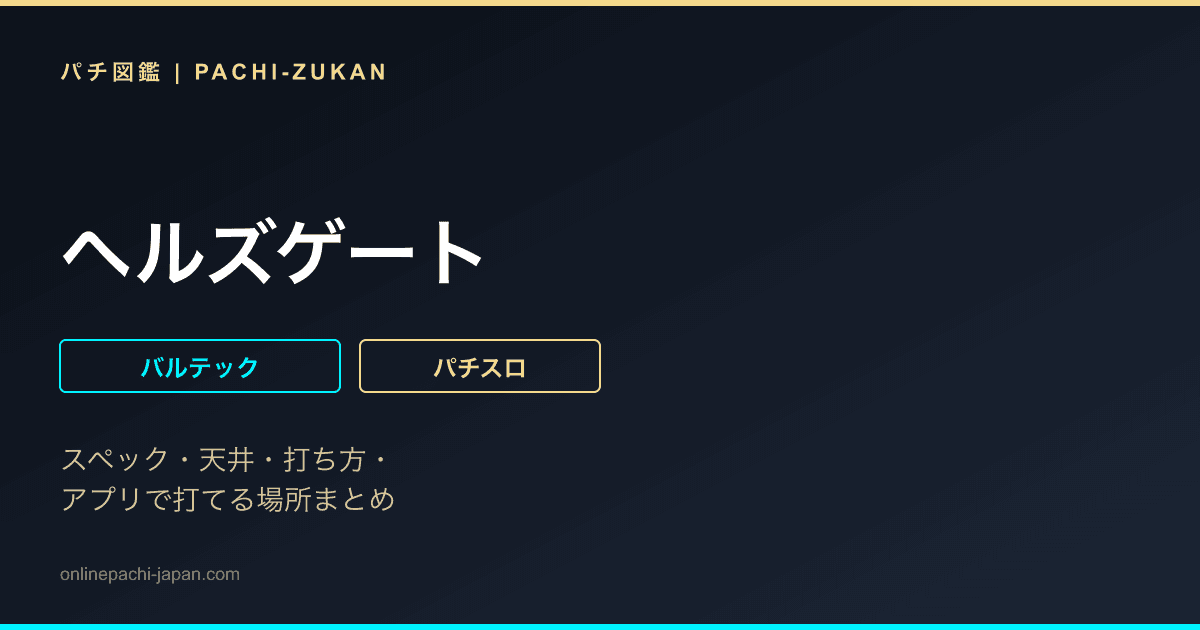ヘルズゲート